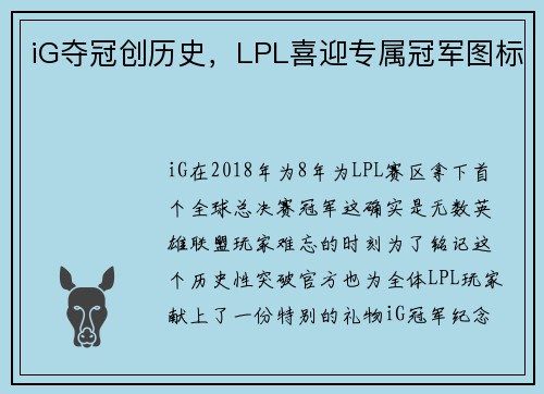 iG夺冠创历史，LPL喜迎专属冠军图标