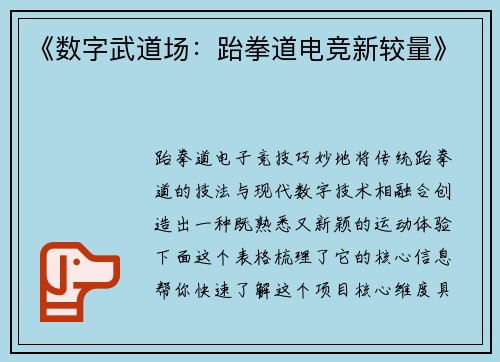 《数字武道场：跆拳道电竞新较量》