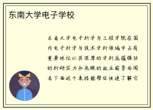 东南大学电子学校