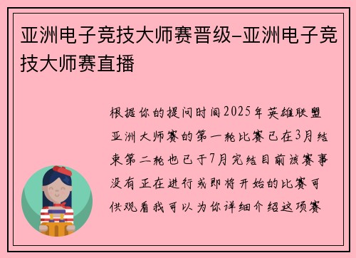亚洲电子竞技大师赛晋级-亚洲电子竞技大师赛直播