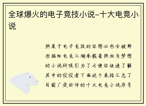 全球爆火的电子竞技小说-十大电竞小说
