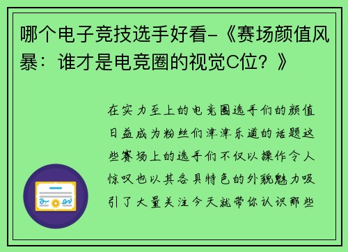 哪个电子竞技选手好看-《赛场颜值风暴：谁才是电竞圈的视觉C位？》