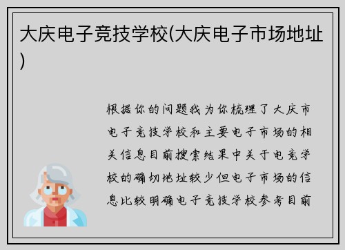 大庆电子竞技学校(大庆电子市场地址)
