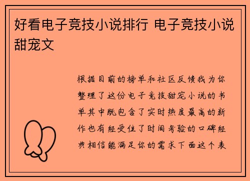 好看电子竞技小说排行 电子竞技小说甜宠文