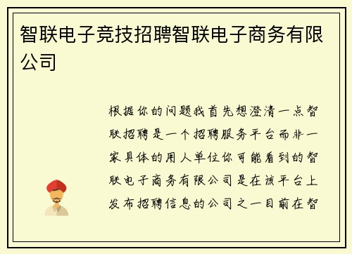 智联电子竞技招聘智联电子商务有限公司