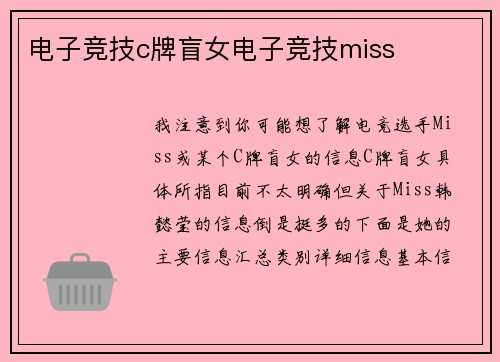 电子竞技c牌盲女电子竞技miss