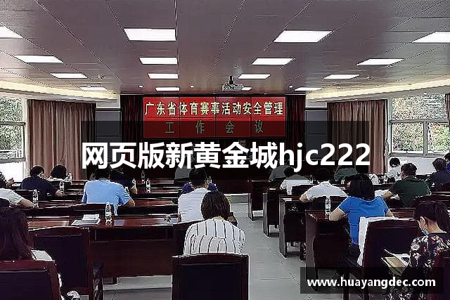 网页版新黄金城hjc222